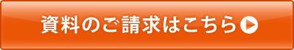 資料のご請求はこちら