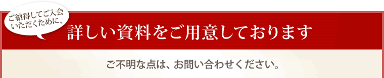 詳しい資料をご用意しております