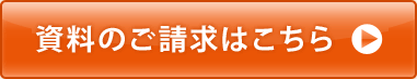 資料のご請求はこちら