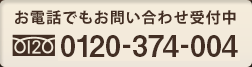 お電話でもお問い合わせ受付中0120-567-670