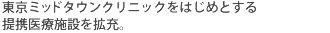 
東京ミッドタウンクリニックをはじめとする提携医療施設を拡充。