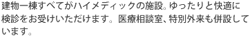 建物一棟すべてがハイメディックの施設。ゆったりと快適に検診をお受けいただけます。医療相談室、特別外来も併設しています。