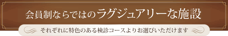 会員制ならではのラグジュアリーな施設