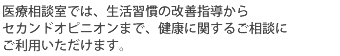 医療相談室では、生活習慣の改善指導からセカンドオピニオンまで、健康に関するご相談にご利用いただけます。