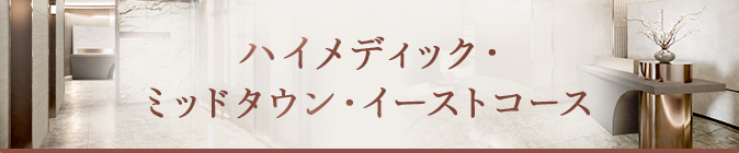 ハイメディック・ミッドタウン・イーストコース