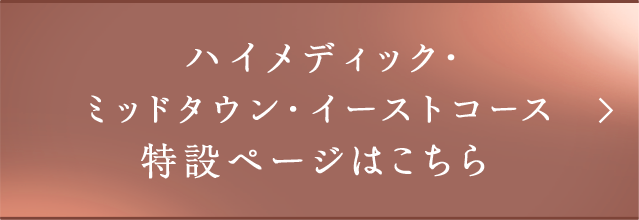 ハイメディック・ミッドタウン・イーストコース 特設ページはこちら