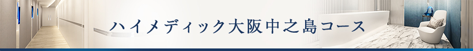 ハイメディック大阪中之島コース