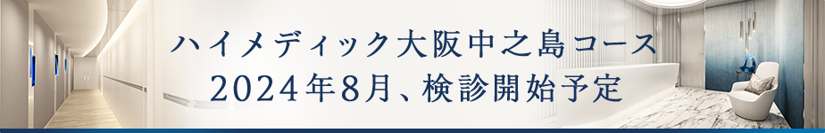 ハイメディック大阪中之島コース 2024年夏、検診開始予定
