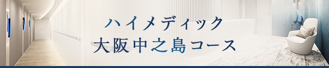 ハイメディック大阪中之島コース