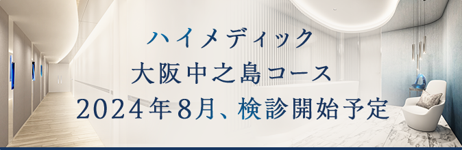 ハイメディック大阪中之島コース 2024年夏、検診開始予定
