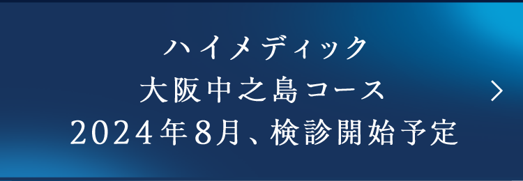 ハイメディック大阪中之島コース 2024年夏、始動