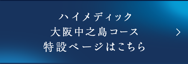 ハイメディック大阪中之島コース 特設ページはこちら