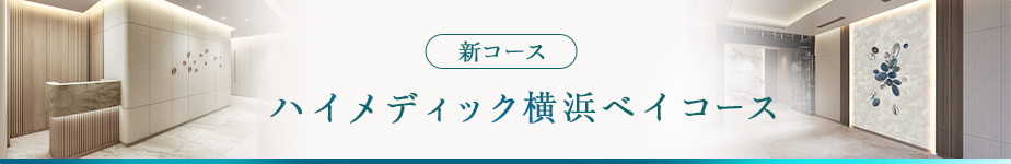 新コース ハイメディック横浜ベイコース