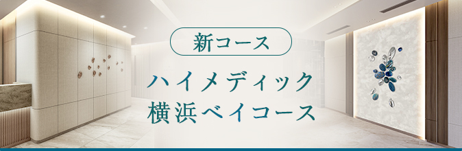 新コース ハイメディック横浜ベイコース 