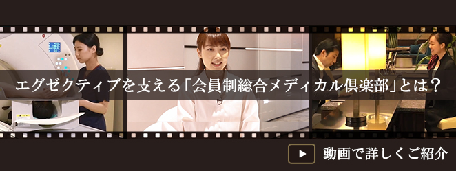 エグゼクティブを支える「会員制総合メディカル倶楽部」とは？