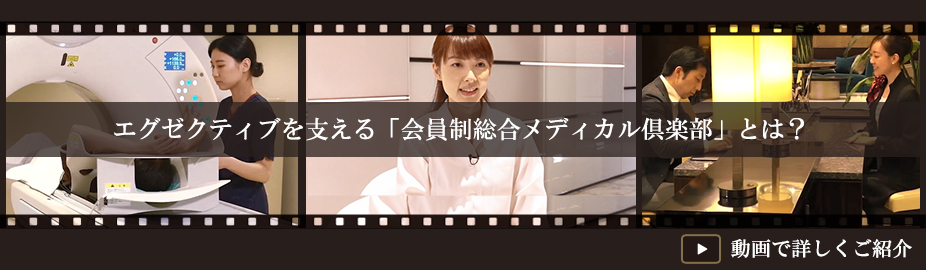 エグゼクティブを支える「会員制総合メディカル倶楽部」とは？