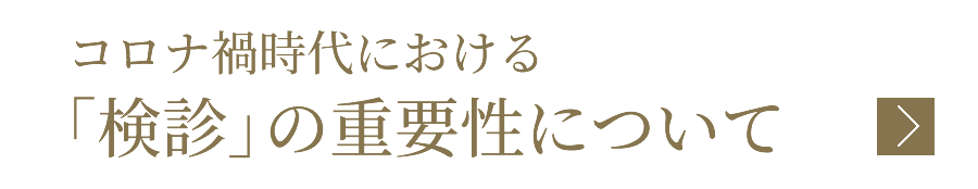 コロナ禍時代における「検診」の重要性について