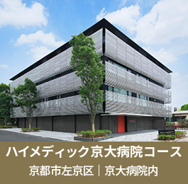 ハイメディック京大病院コース