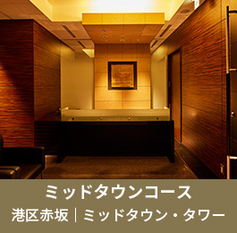 ミッドタウンコース