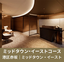 ミッドタウン・イーストコース