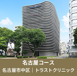 名古屋コース