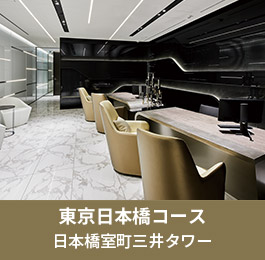 東京日本橋コース