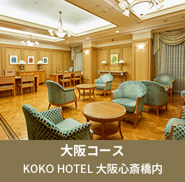 大阪コース