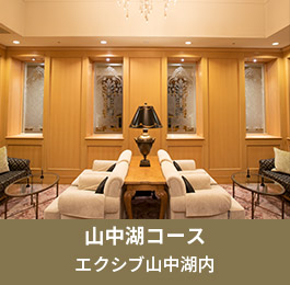 山中湖コース