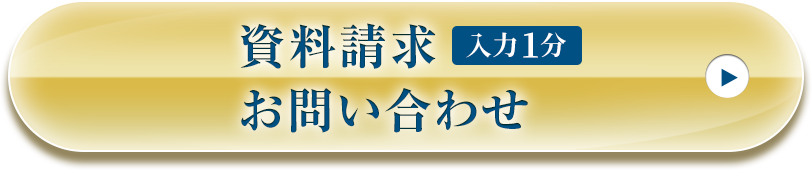 資料請求はこちら