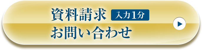 資料請求はこちら
