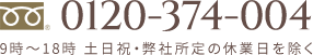 お電話でのお問い合わせ0120-374-004