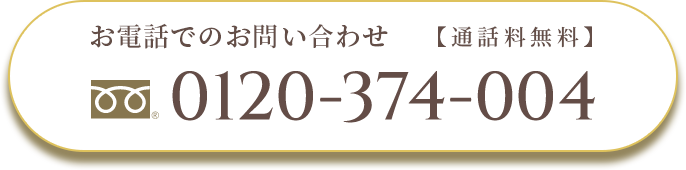 お電話でのお問い合わせ0120-374-004