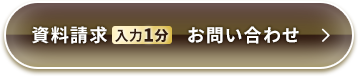 資料請求・お問い合わせ