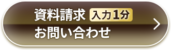 資料請求・お問い合わせ