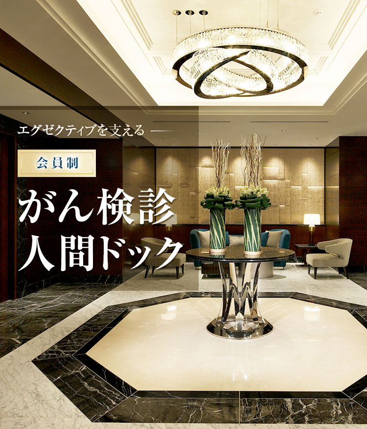 エグゼクティブを支える 会員制がん検診人間ドック
