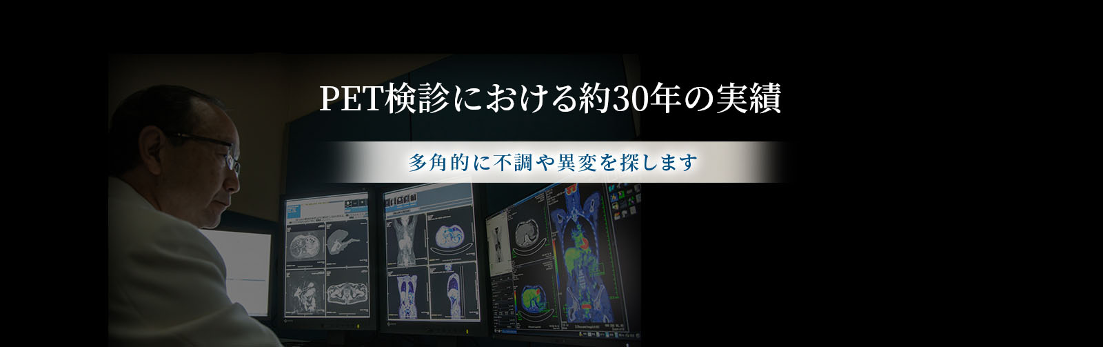 PET検診における約30年の実績