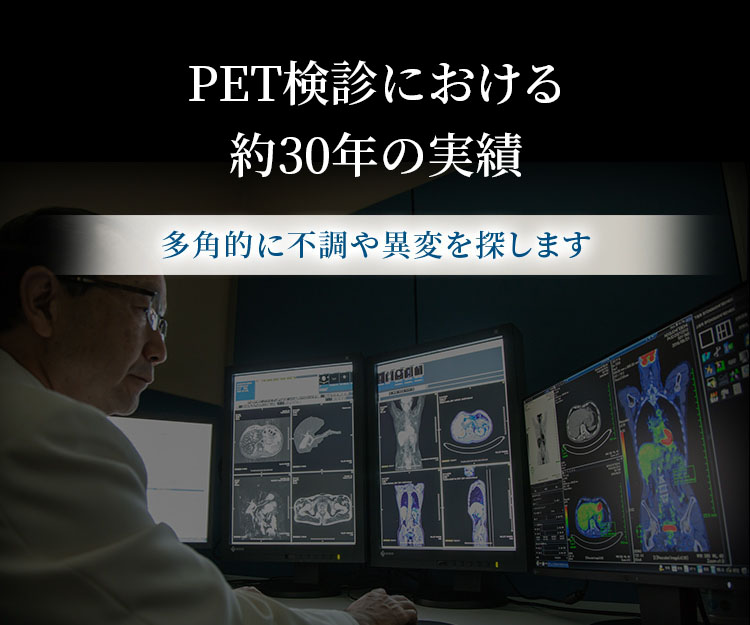 PET検診における約30年の実績