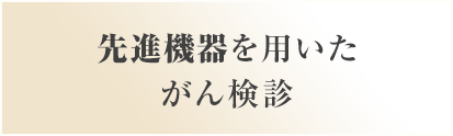 先進機器を用いたがん検診