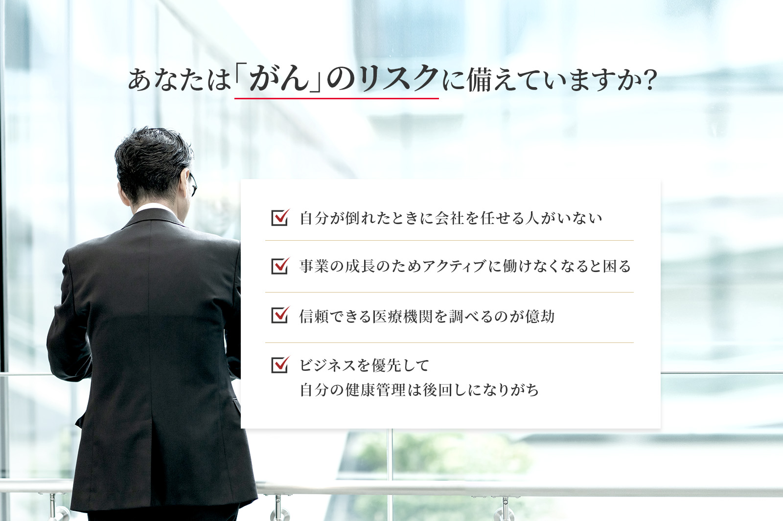 あなたは「がん」のリスクに備えていますか？