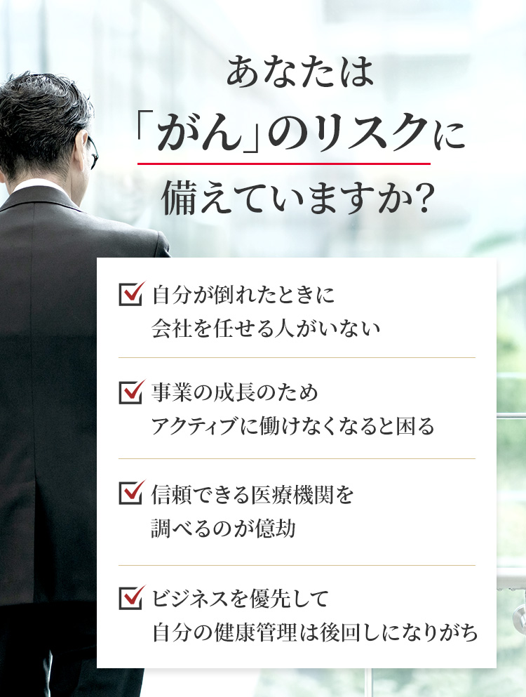 あなたは「がん」のリスクに備えていますか？