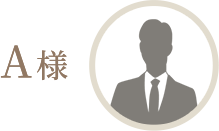 A様