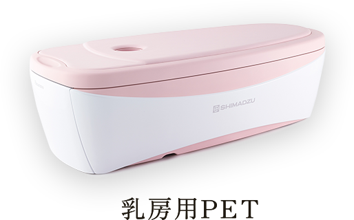 乳房用PET