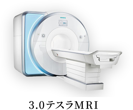 3.0ステラMRI