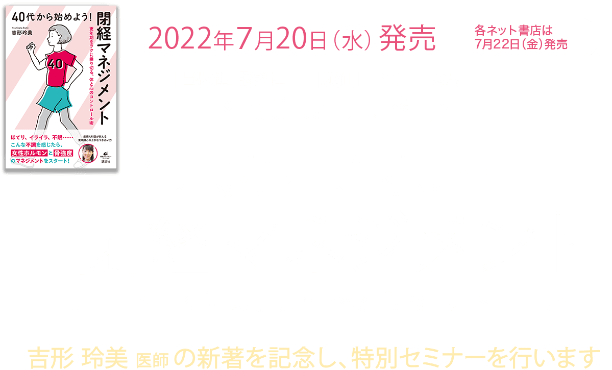 7/20（水）発売！吉形玲美医師 新著「40代から始めよう！閉経マネジメント 更年期をラクに乗り切る、体と心のコントロール術」