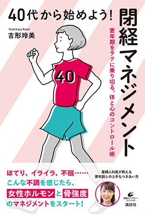 「40代から始めよう！閉経マネジメント 更年期をラクに乗り切る、体と心のコントロール術」