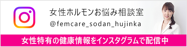 吉形医師インスタグラム「女性ホルモンお悩み相談室」